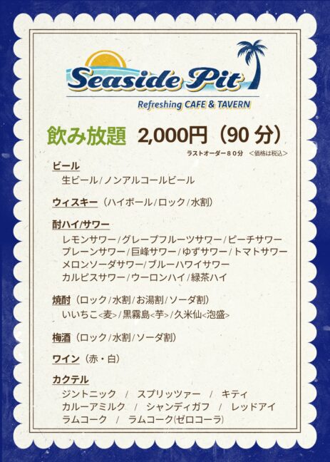 飲み放題のご案内＜シーサイドピット＞